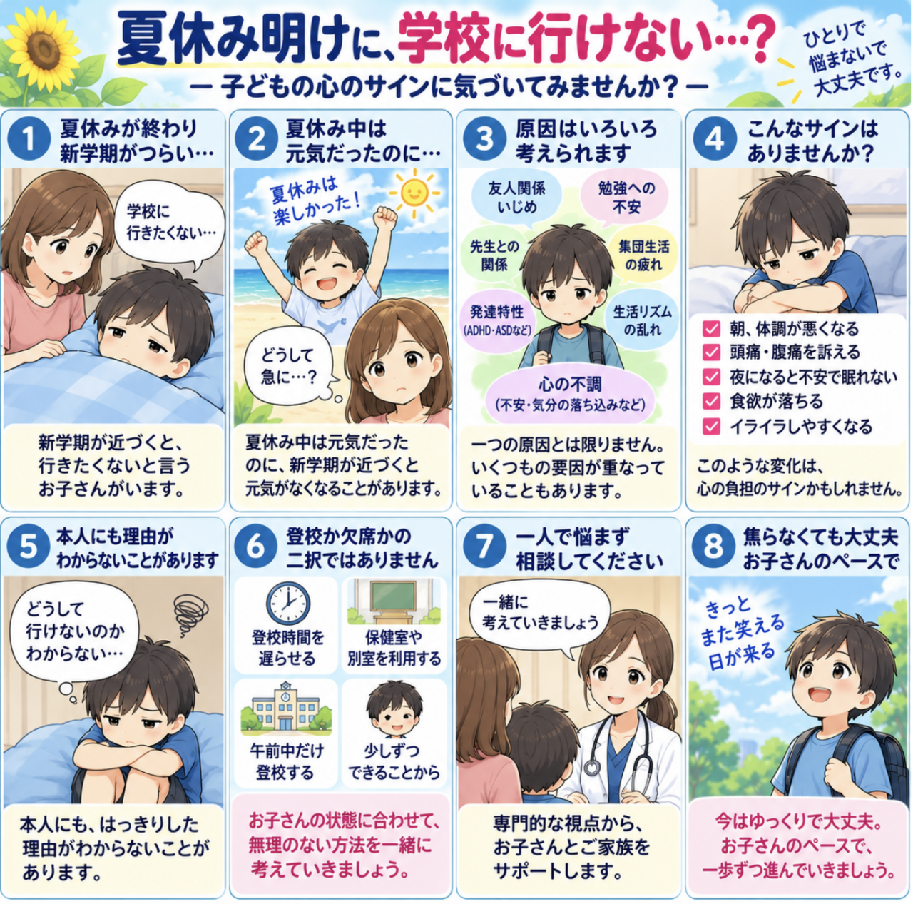  夏休み明け、子どもが登校できず不安を抱えている方へ